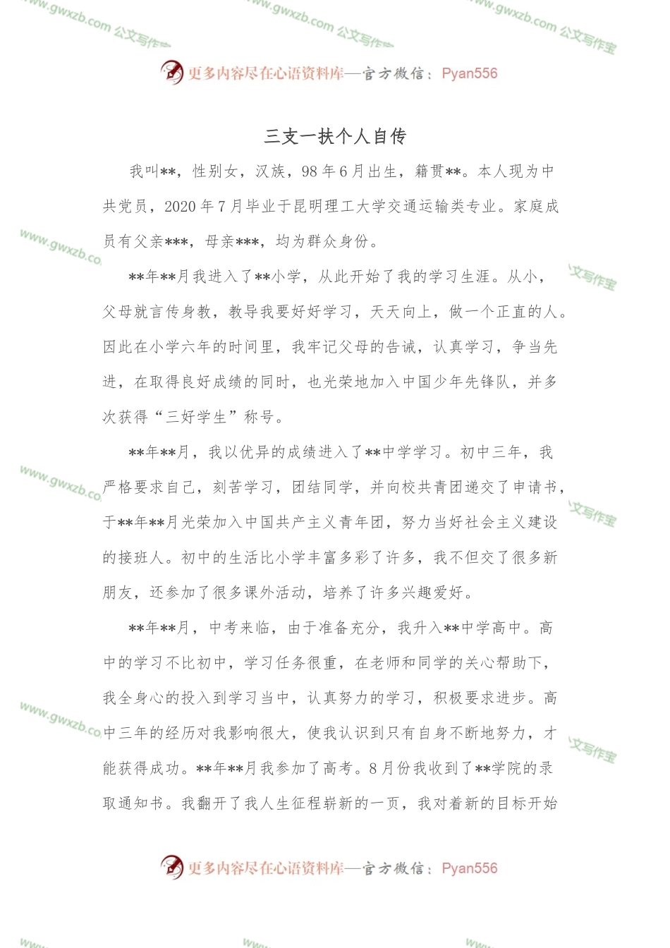 三支一扶个人自传.docx_第1页