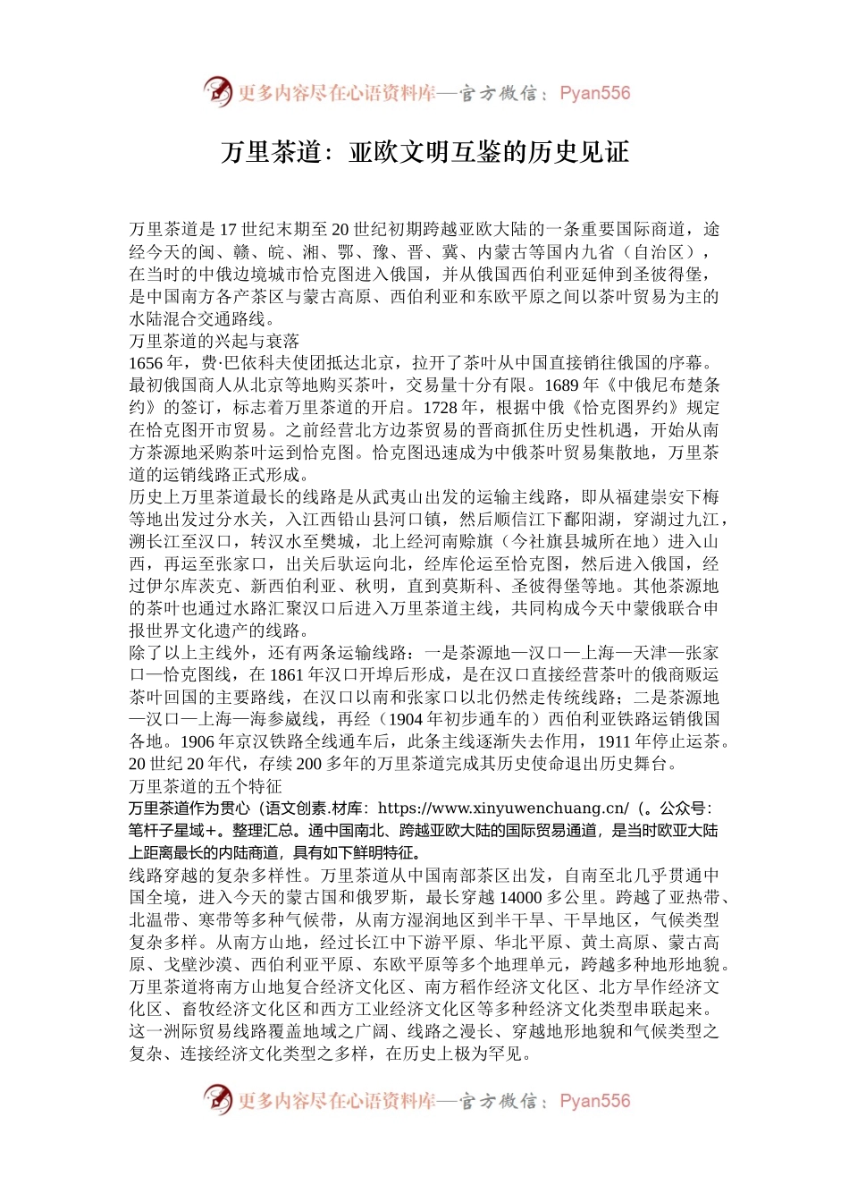 万里茶道：亚欧文明互鉴的历史见证.docx_第1页