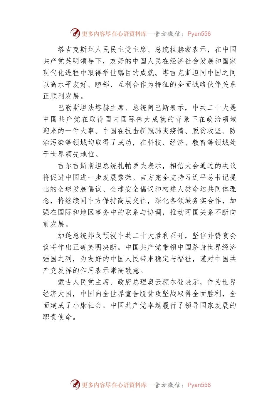 世界政党政要和友好人士热烈祝贺中共二十大召开（20221016）.docx_第2页