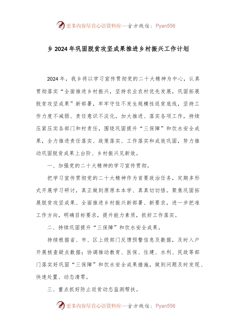 乡2024年巩固脱贫攻坚成果推进乡村振兴工作计划.docx_第1页