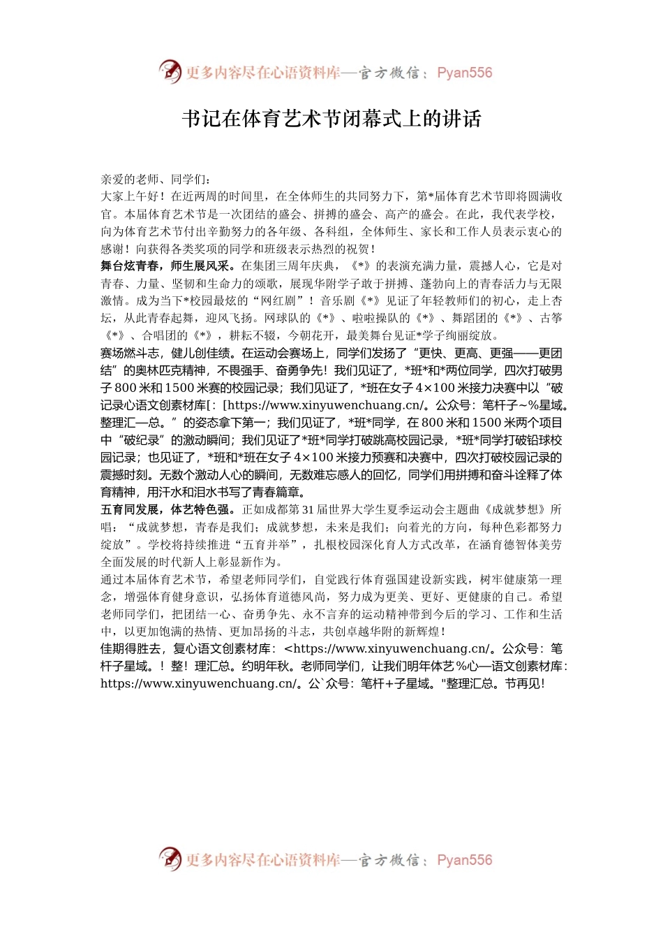 书记在体育艺术节闭幕式上的讲话.docx_第1页