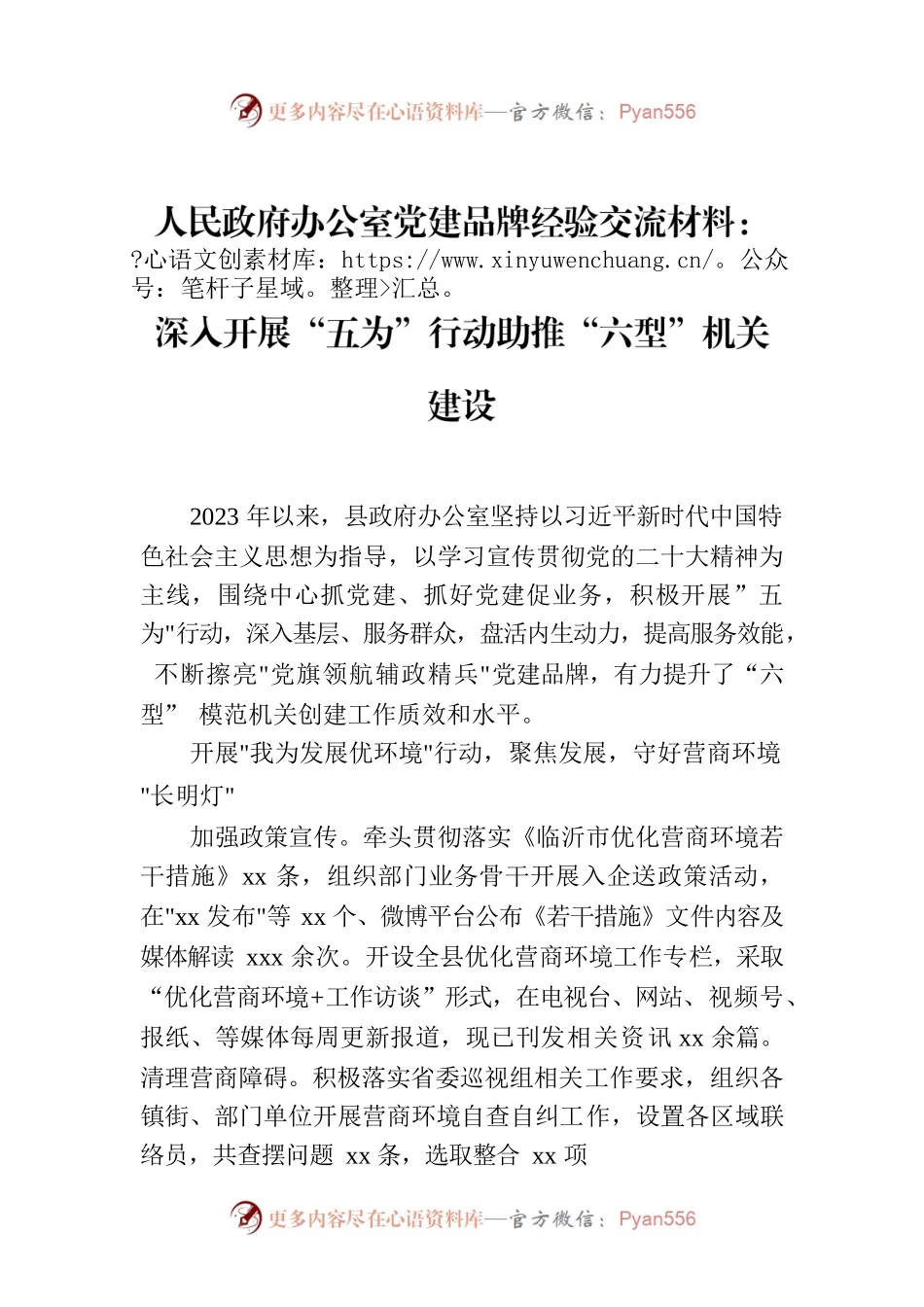 人民政府办公室党建品牌经验交流材料：深入开展“五为”行动助推“六型”机关建设.docx_第1页