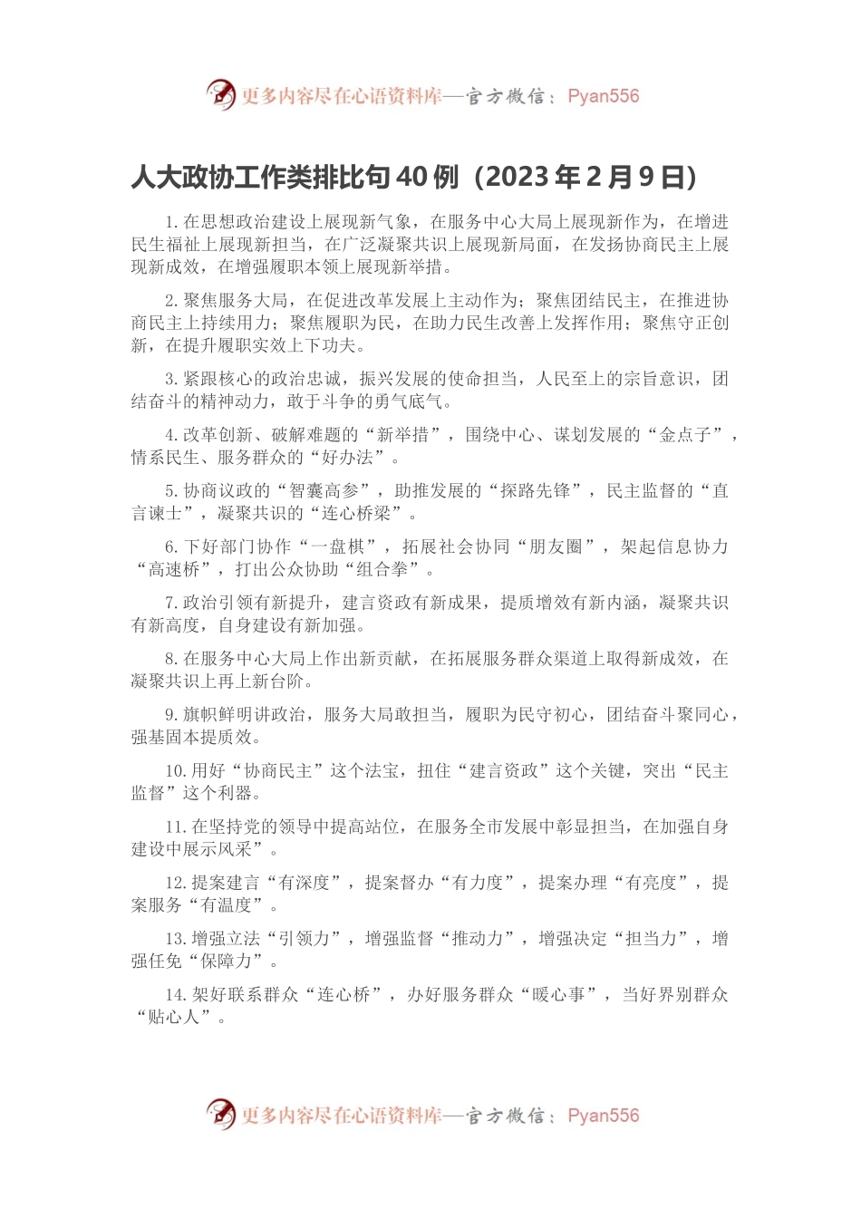 人大政协工作类排比句40例（2023年2月9日）.docx_第1页