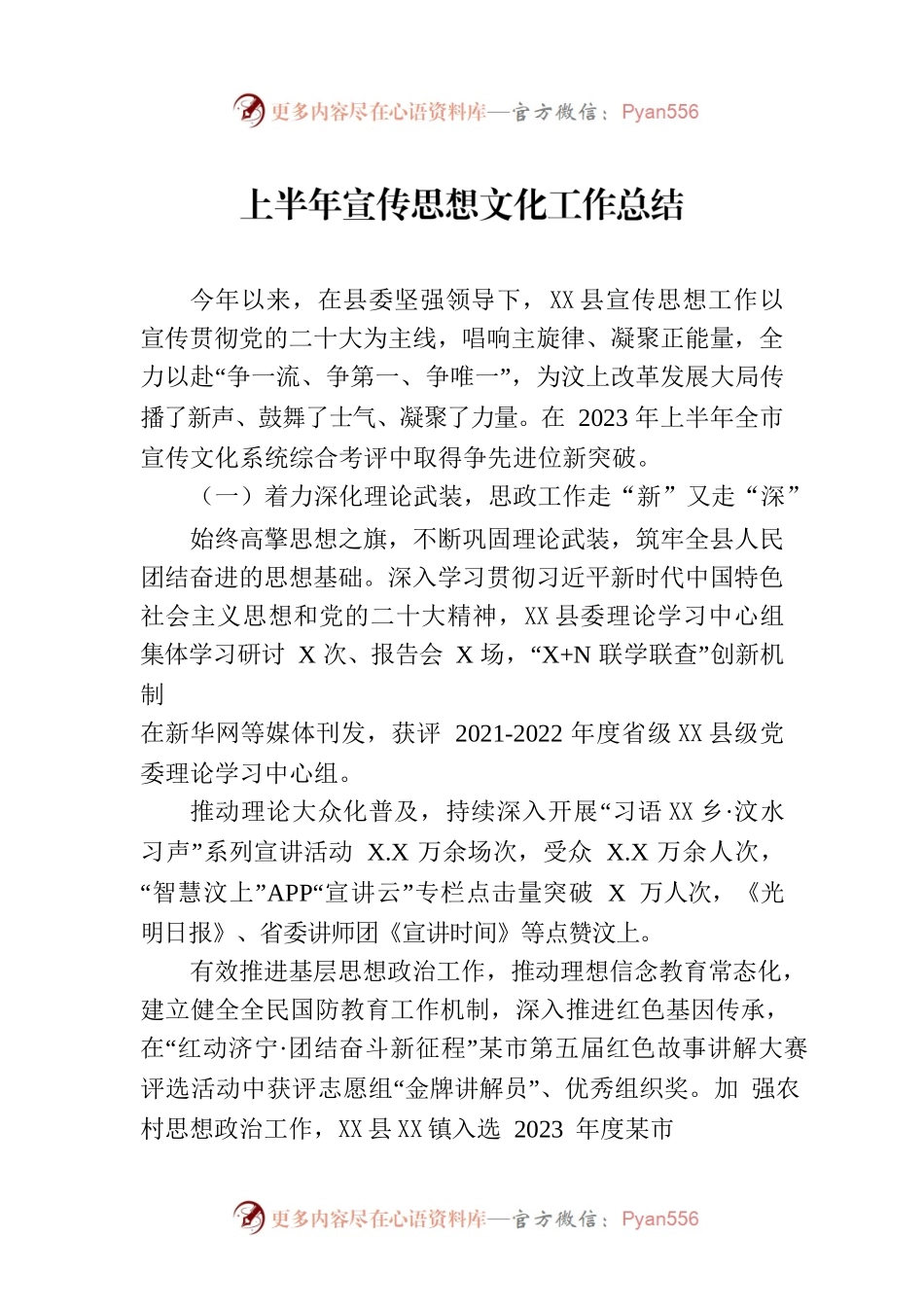 上半年宣传思想文化工作总结.docx_第1页
