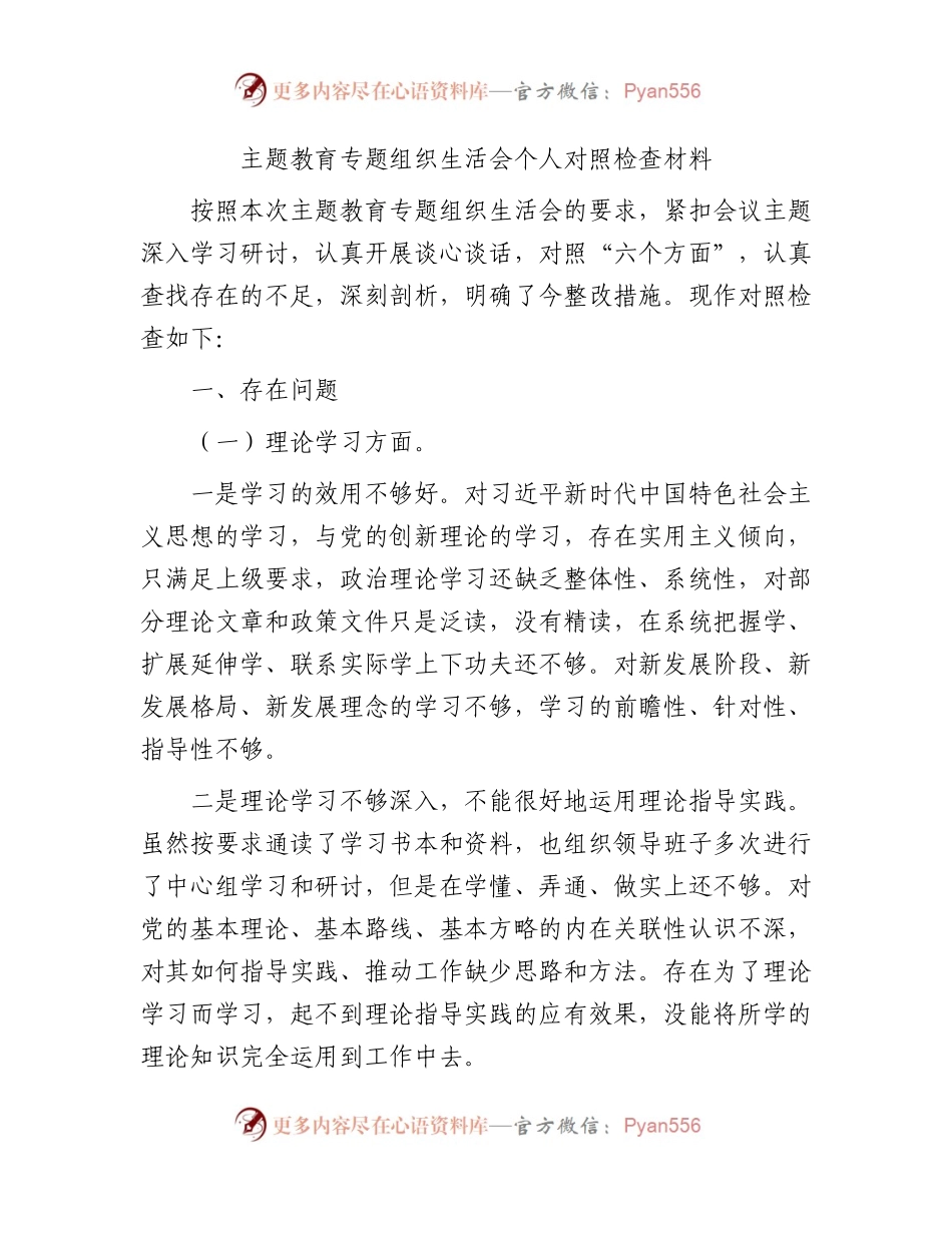 主题教育专题组织生活会个人对照检查3800字.docx_第1页