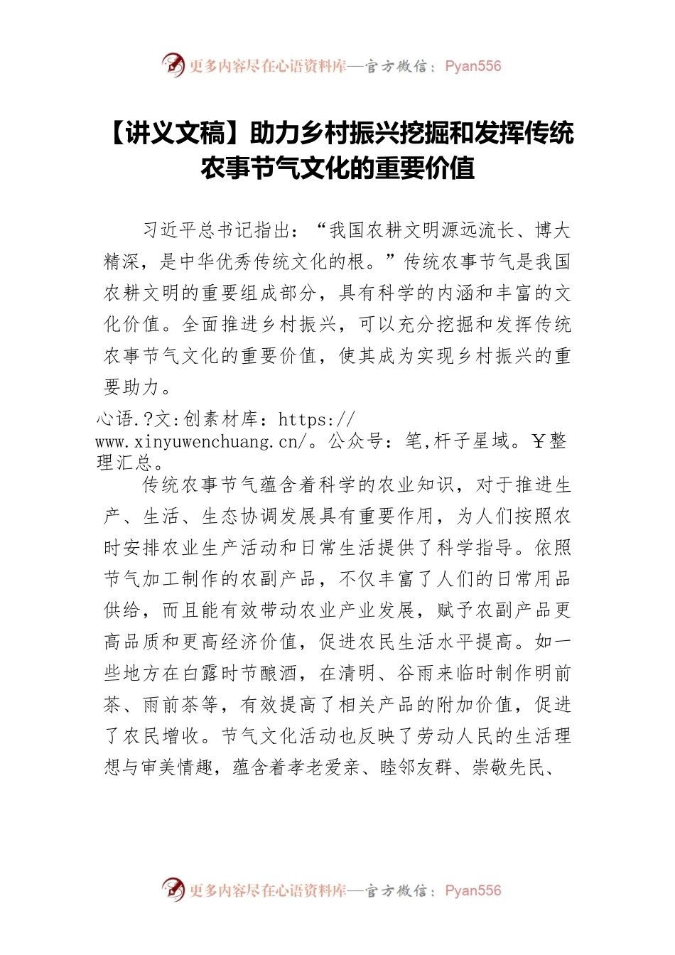 【讲义文稿】助力乡村振兴挖掘和发挥传统农事节气文化的重要价值.docx_第1页
