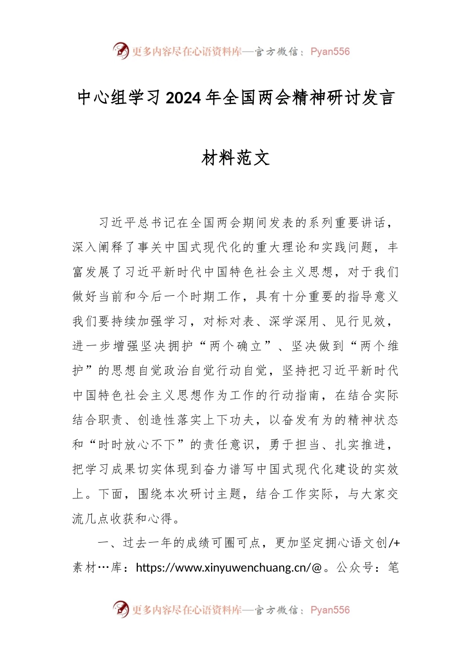 中心组学习2024年全国两会精神研讨发言稿材料范文.docx_第1页