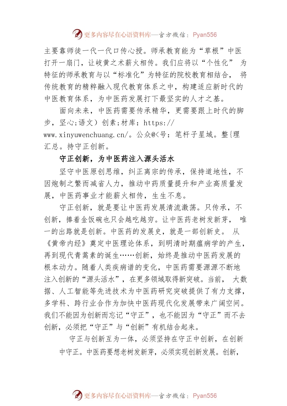 传承精华 守正创新推动中医药走向世界.docx_第2页