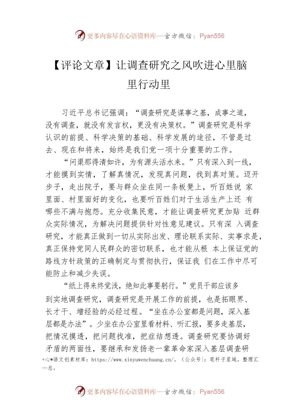 【评论文章】让调查研究之风吹进心里脑里行动里（20230421）.docx_第1页