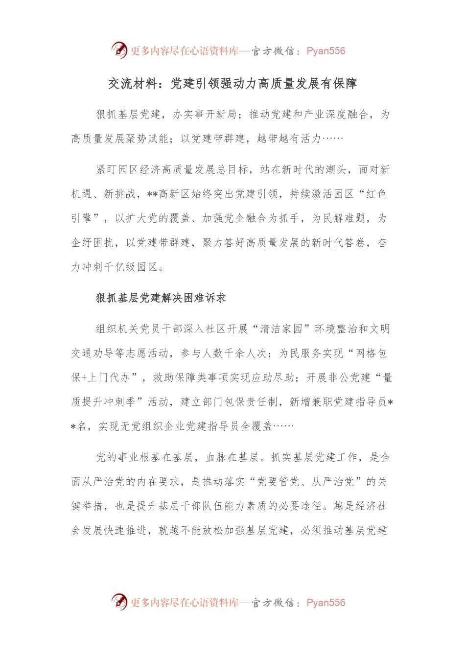 交流材料：党建引领强动力高质量发展有保障.docx_第1页