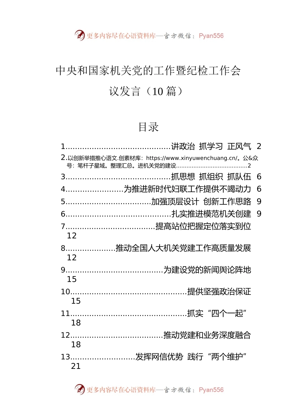 中央和国家机关党的工作暨纪检工作会议发言（10篇）.docx_第1页