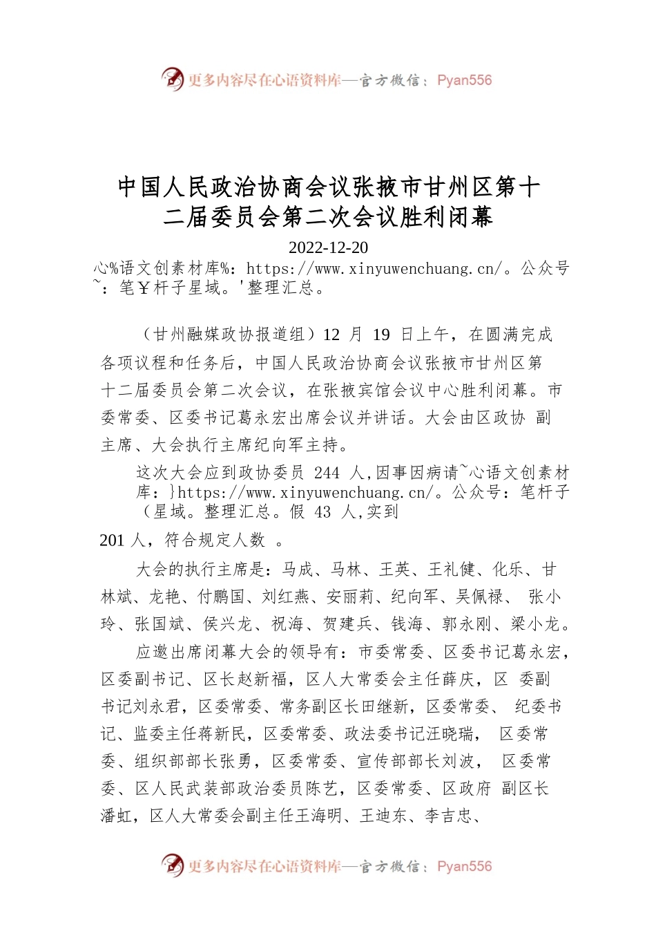 中国人民政治协商会议张掖市甘州区第十二届委员会第二次会议胜利闭幕.docx_第1页