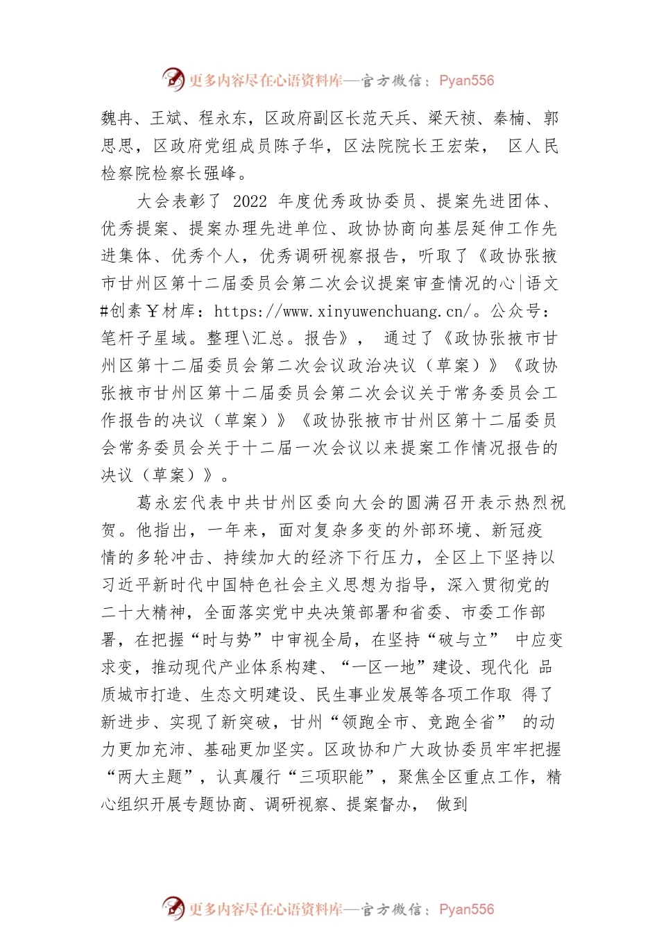 中国人民政治协商会议张掖市甘州区第十二届委员会第二次会议胜利闭幕.docx_第2页