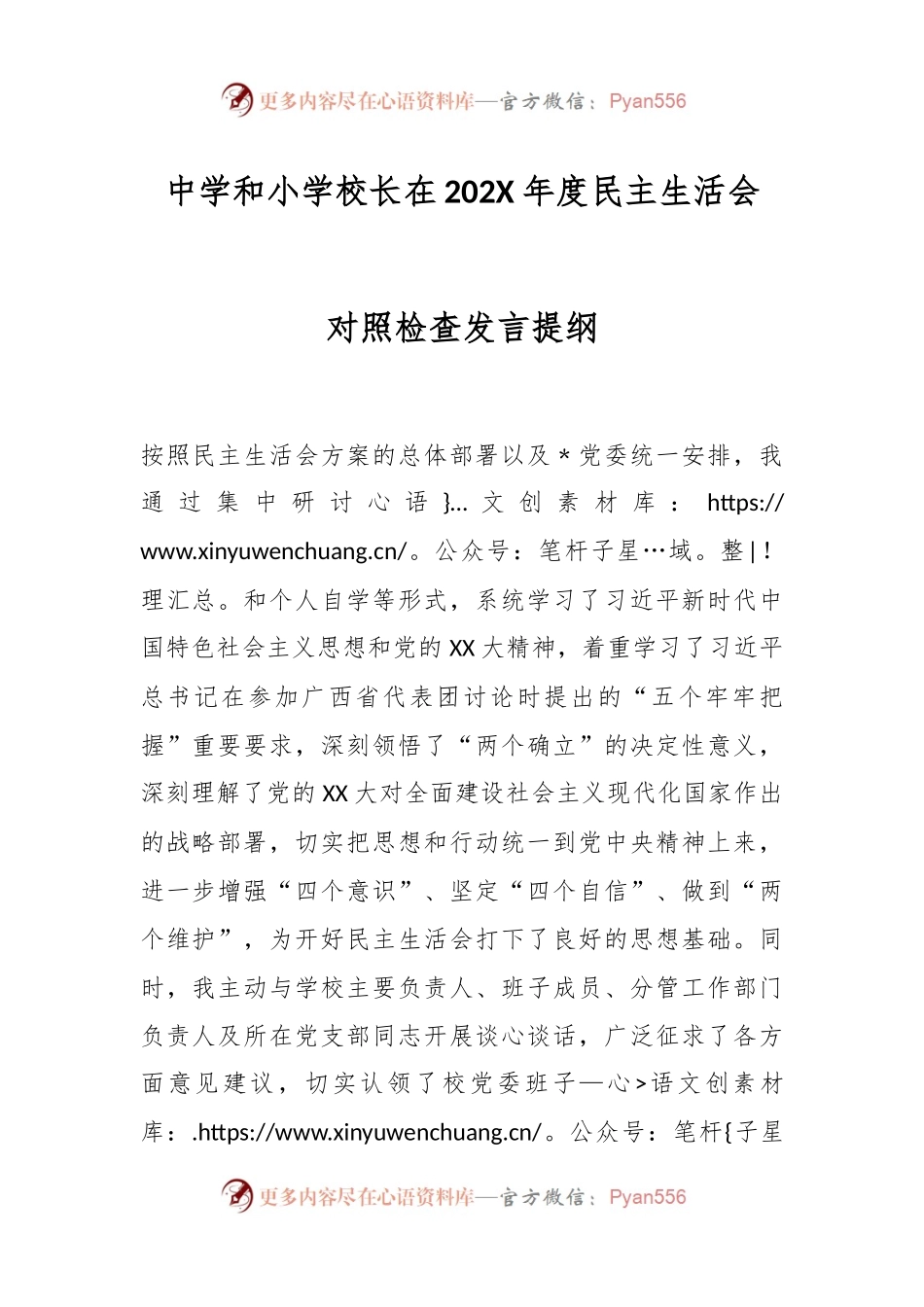 中学和小学校长在202X年度民主生活会对照检查发言提纲.docx_第1页