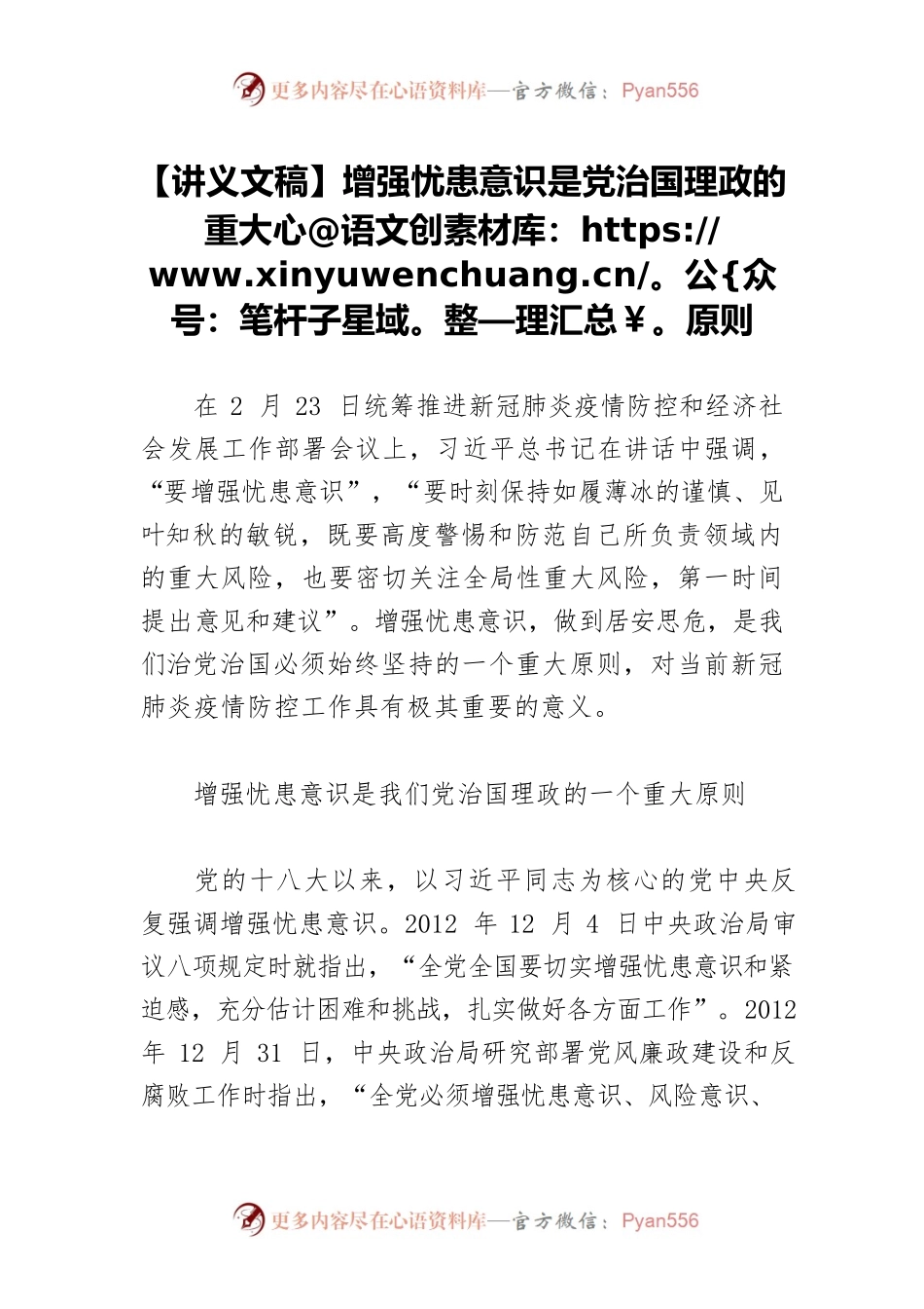 【讲义文稿】增强忧患意识是党治国理政的重大原则.docx_第1页