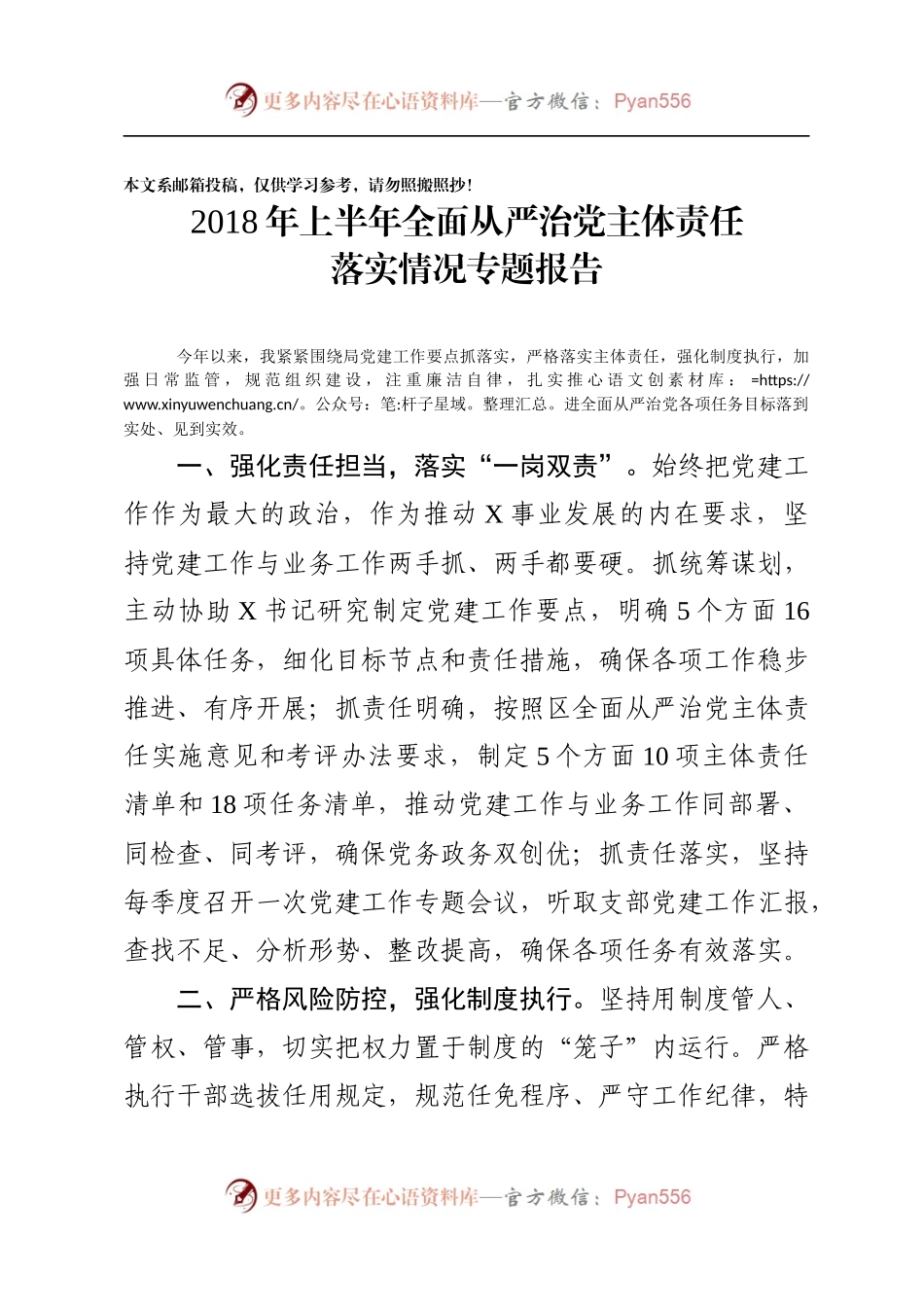 上半年从严治党主体责任落实情况报告(范文).docx_第1页