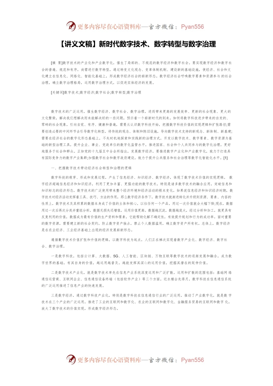 【讲义文稿】新时代数字技术、数字转型与数字治理.docx_第1页