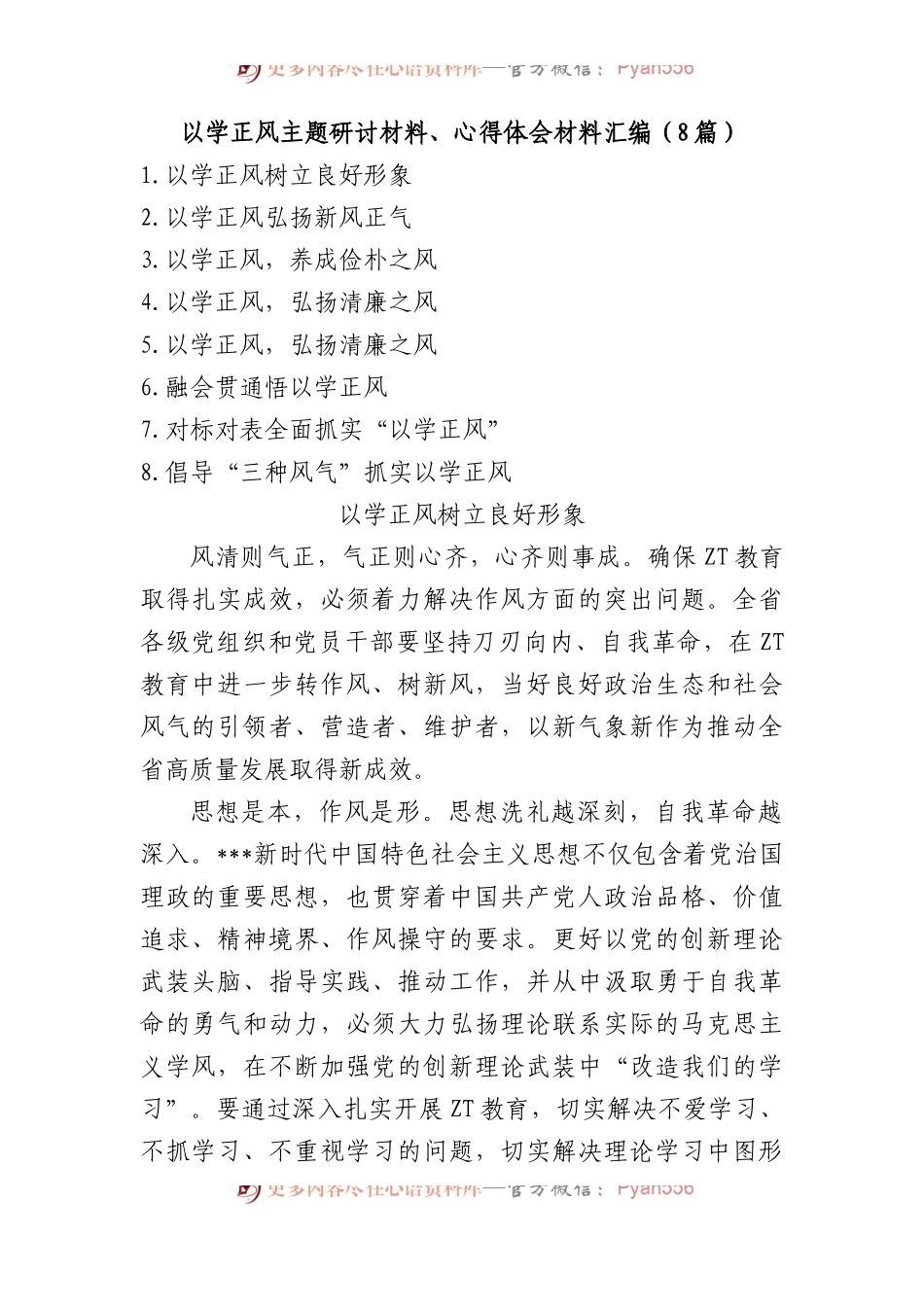 以学正风主题研讨材料、心得体会材料汇编（8篇）.docx_第1页
