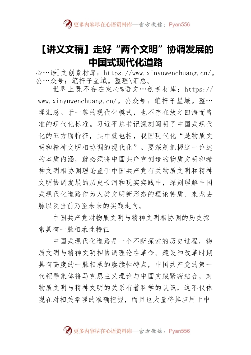 【讲义文稿】走好“两个文明”协调发展的中国式现代化道路.docx_第1页