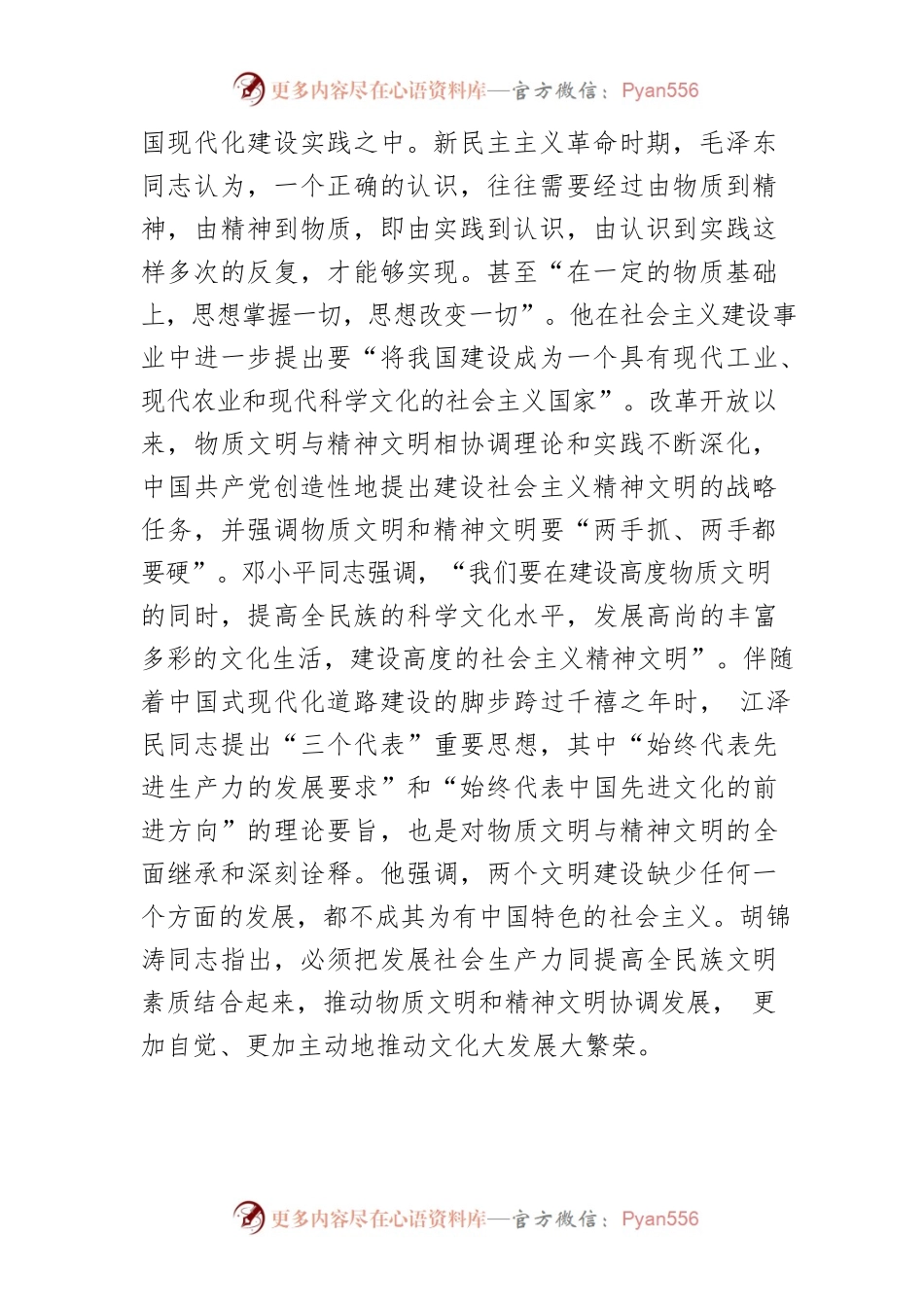 【讲义文稿】走好“两个文明”协调发展的中国式现代化道路.docx_第2页