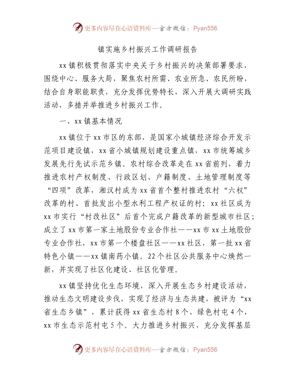 乡镇实施乡村振兴工作调研报告.docx_第1页