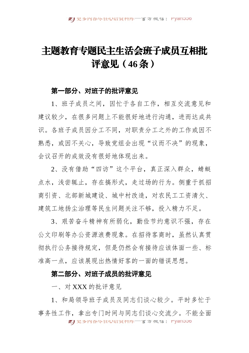 主题教育专题民主生活会班子成员互相批评意见（46条）.docx_第1页