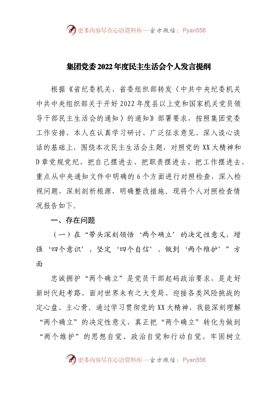 个人集团公司2022年度民主生活会个人发言提纲.docx_第1页