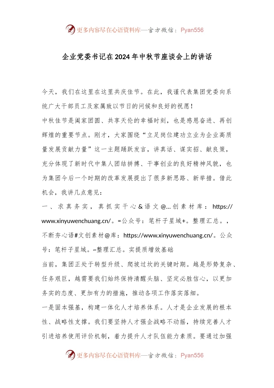 企业党委书记在2024年中秋节座谈会上的讲话.docx_第1页