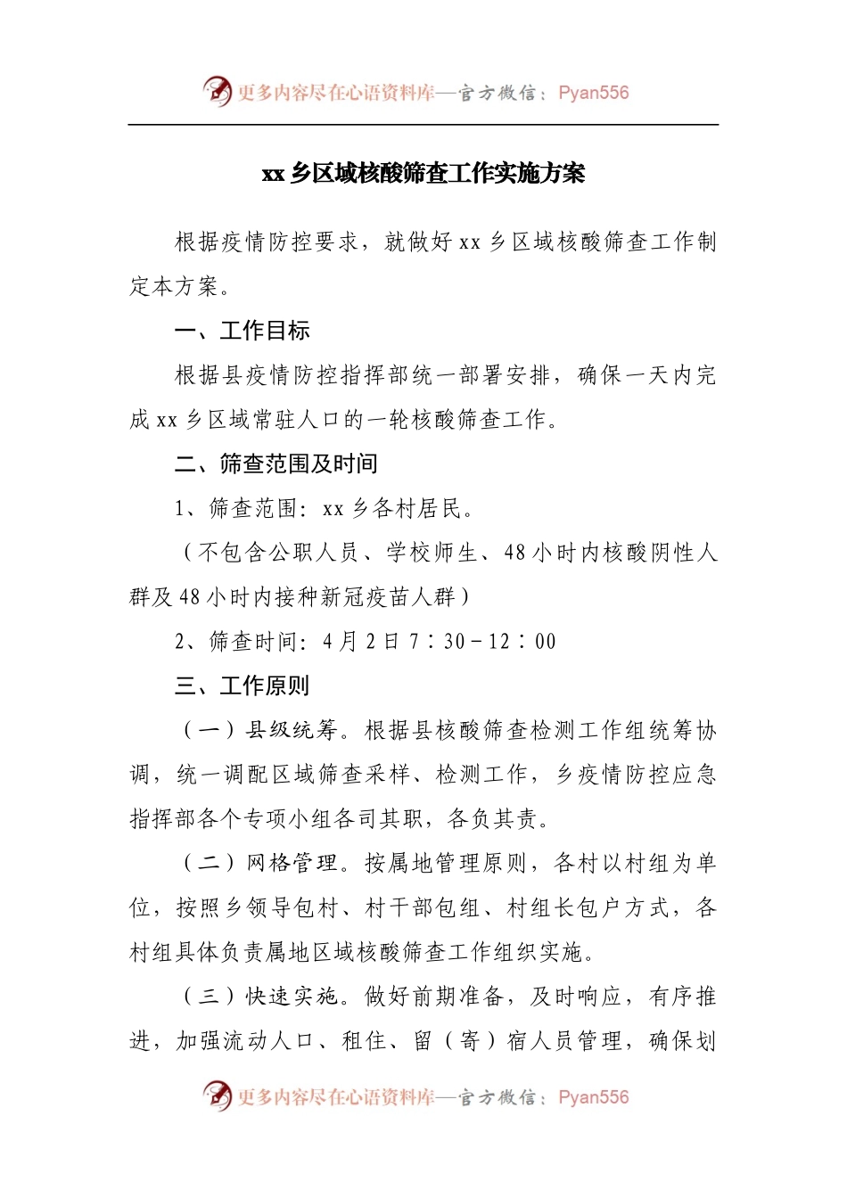 乡镇区域核酸筛查工作实施方案.docx_第1页