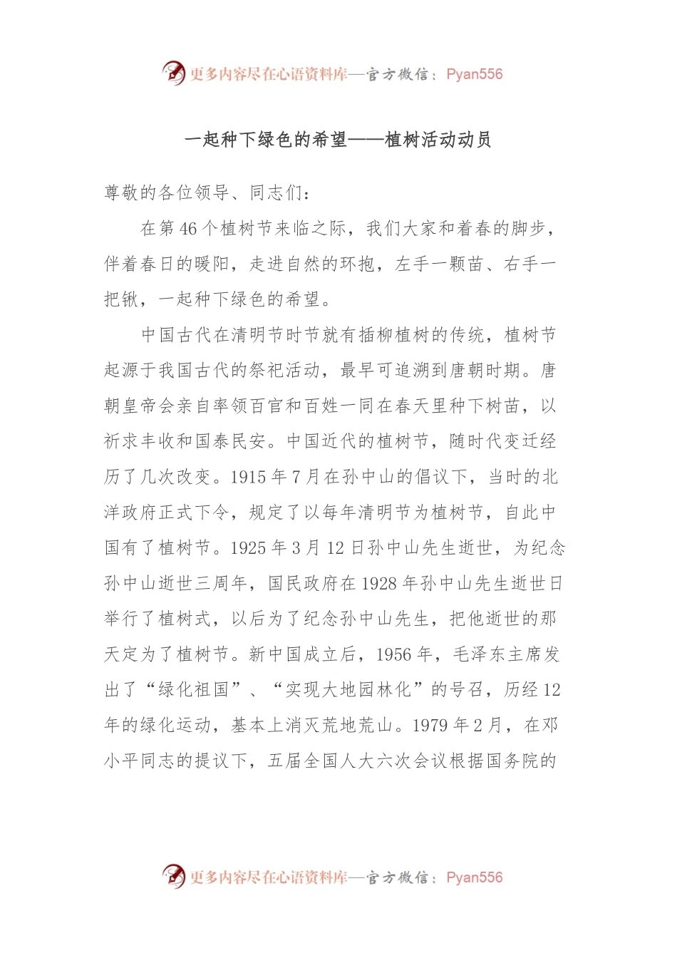 一起种下绿色的希望——植树活动动员.docx_第1页