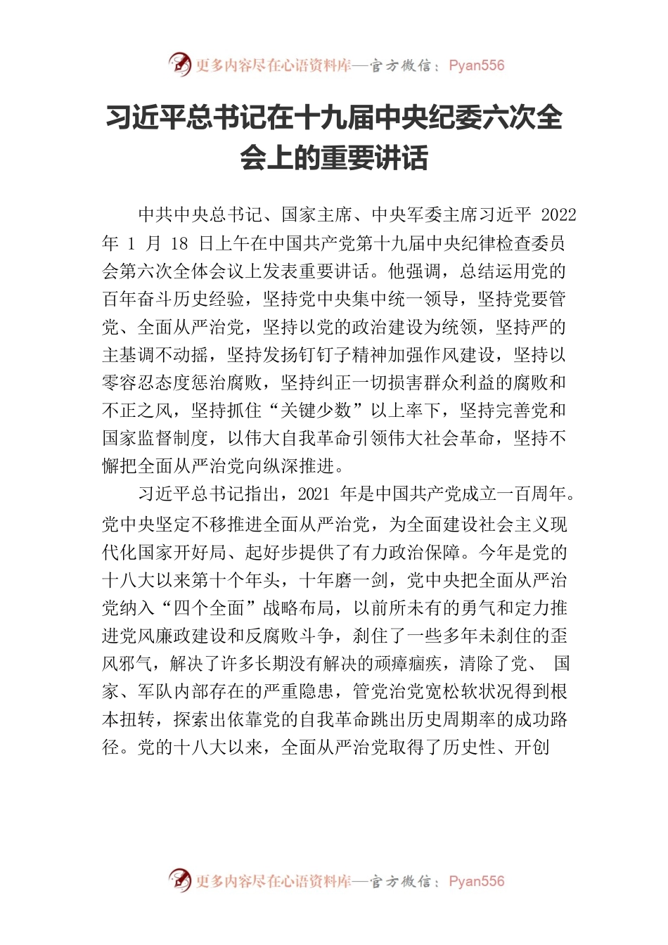 习近平总书记在十九届中央纪委六次全会上的重要讲话.docx_第1页