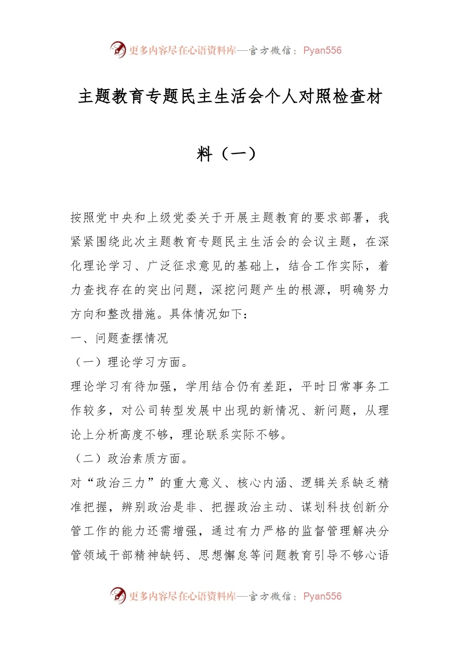 主题教育专题民主生活会个人对照检查材料（一）.docx_第1页