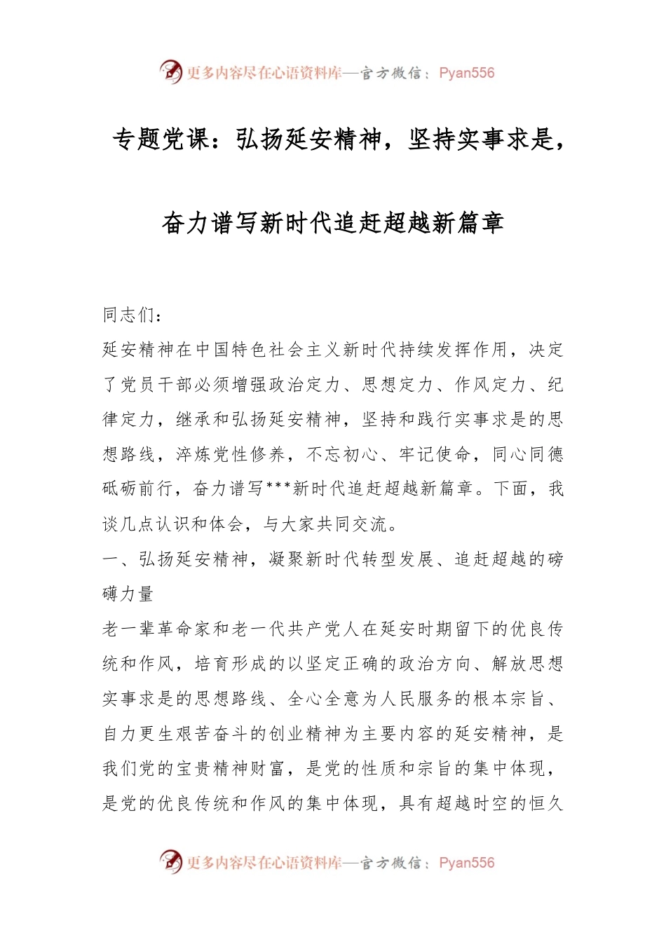 专题党课：弘扬延安精神，坚持实事求是，奋力谱写新时代追赶超越新篇章.docx_第1页