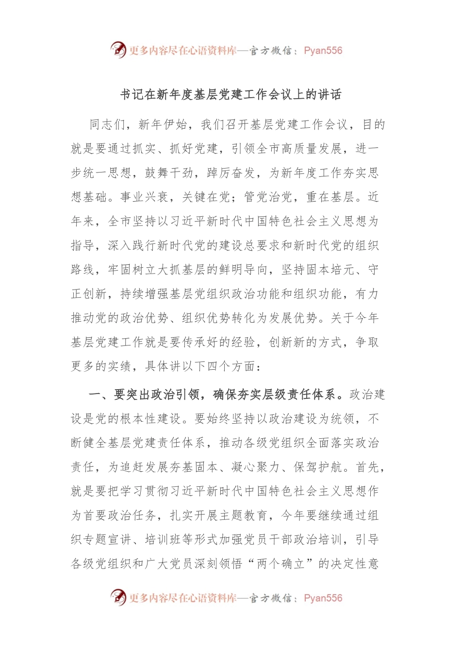 书记在新年度基层党建工作会议上的讲话稿.docx_第1页