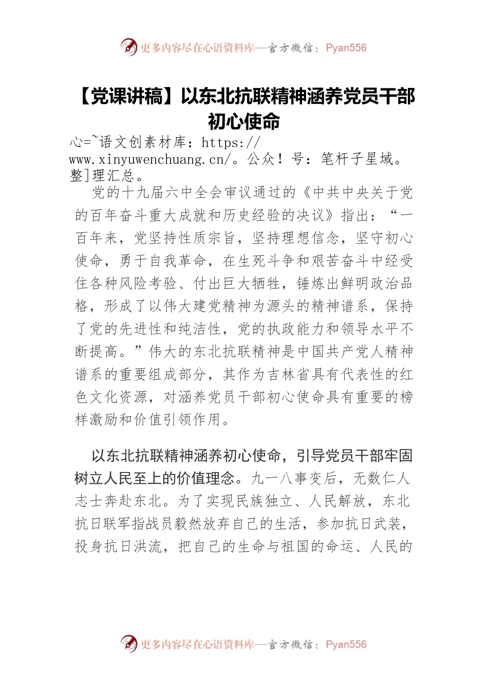 以东北抗联精神涵养党员干部初心使命.docx_第1页
