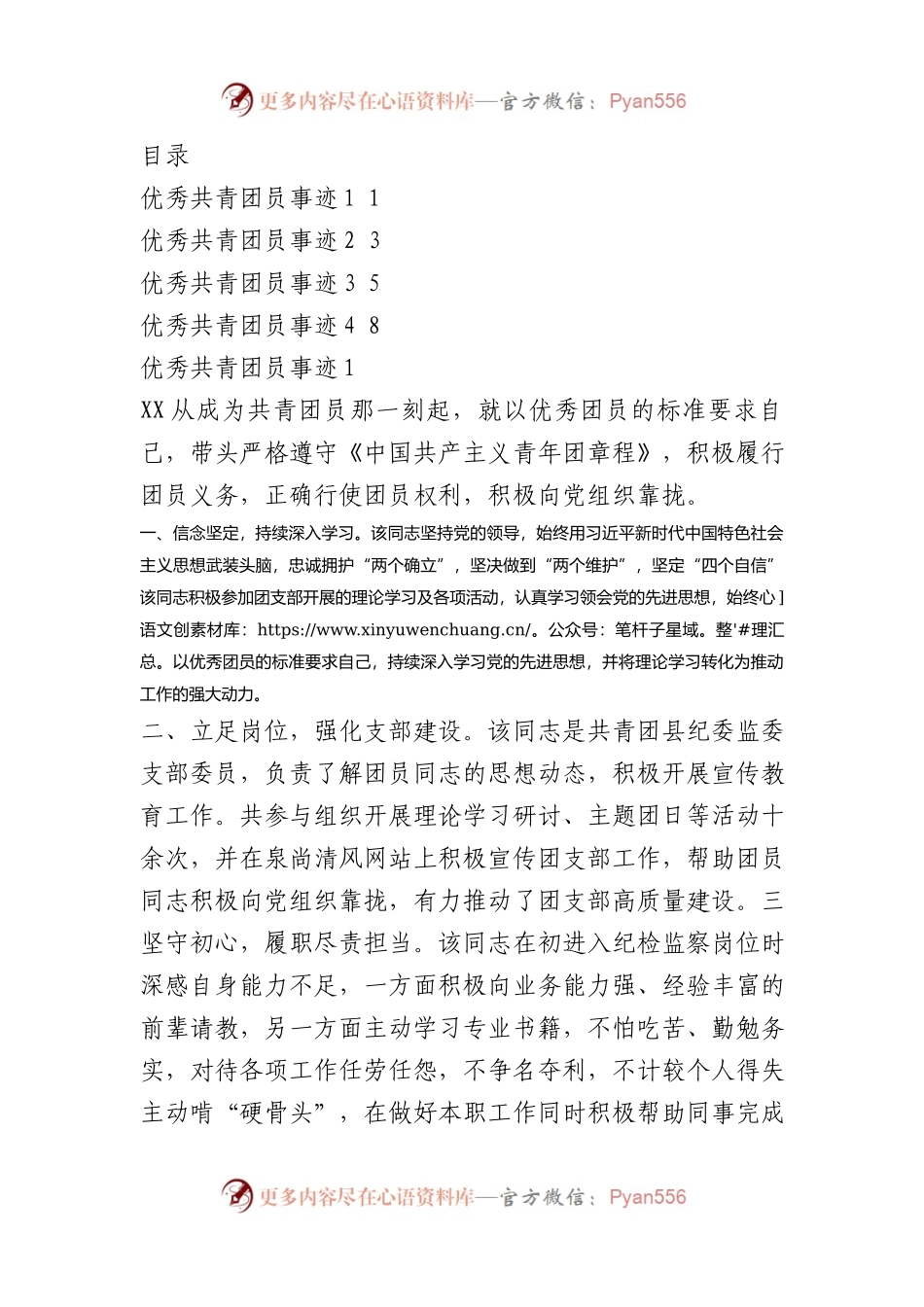 优秀共青团员事迹汇编.docx_第1页