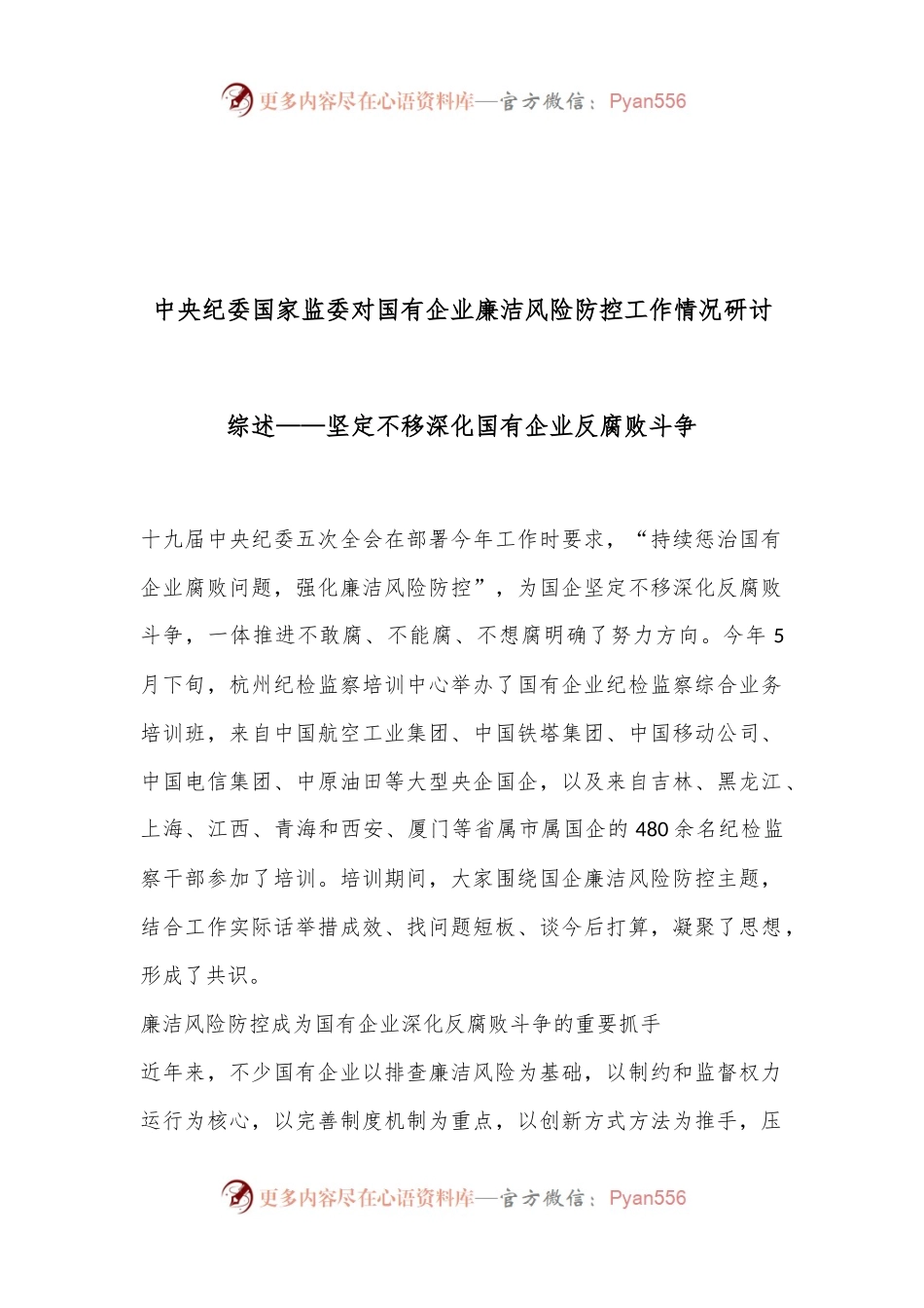 中央纪委国家监委对国有企业廉洁风险防控工作情况研讨综述——坚定不移深化国有企业反腐败斗争.docx_第1页