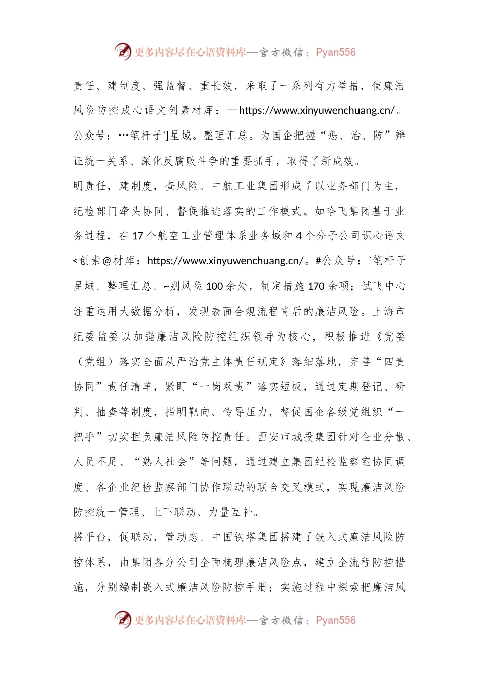 中央纪委国家监委对国有企业廉洁风险防控工作情况研讨综述——坚定不移深化国有企业反腐败斗争.docx_第2页