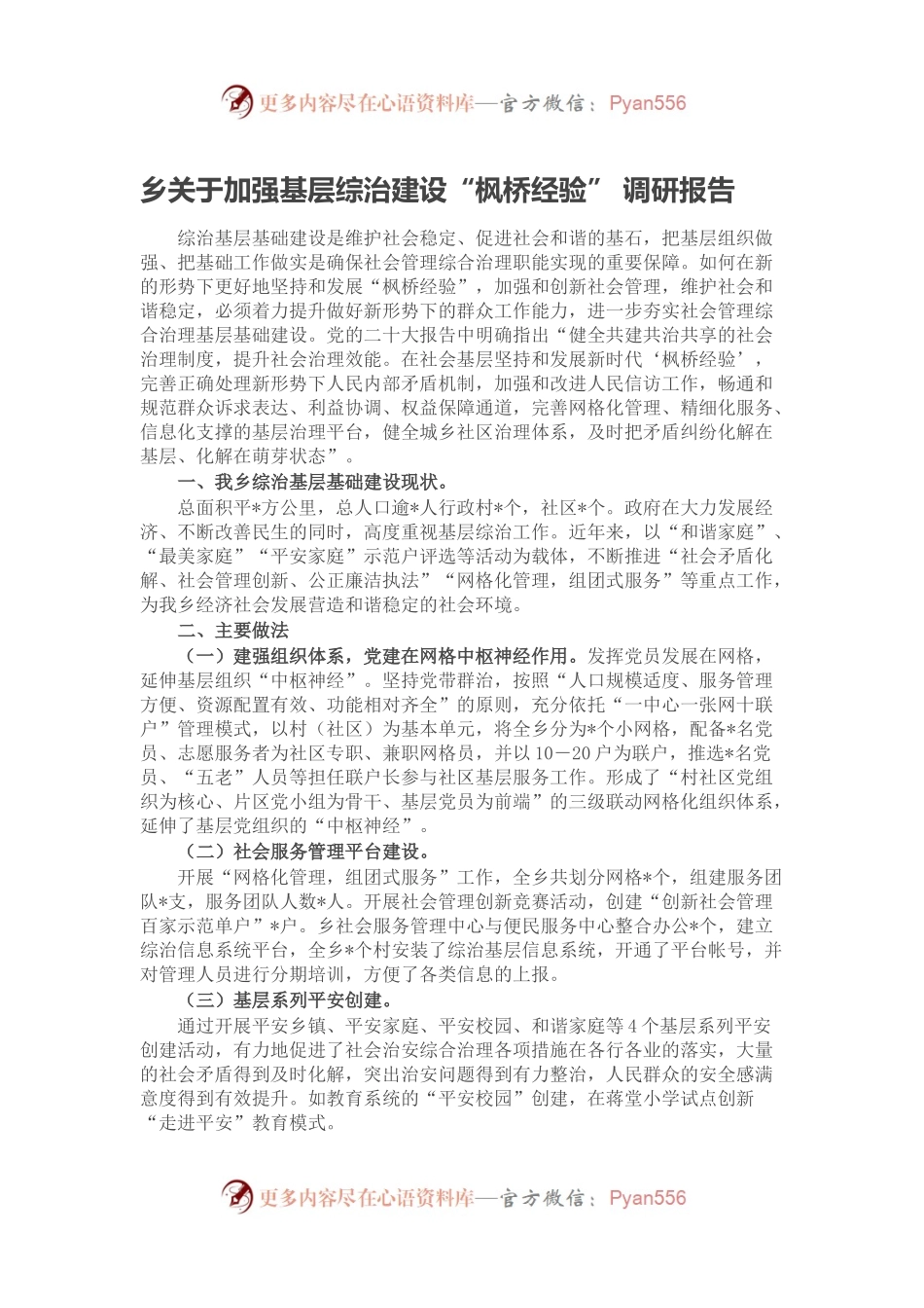 乡关于加强基层综治建设“枫桥经验” 调研报告.docx_第1页
