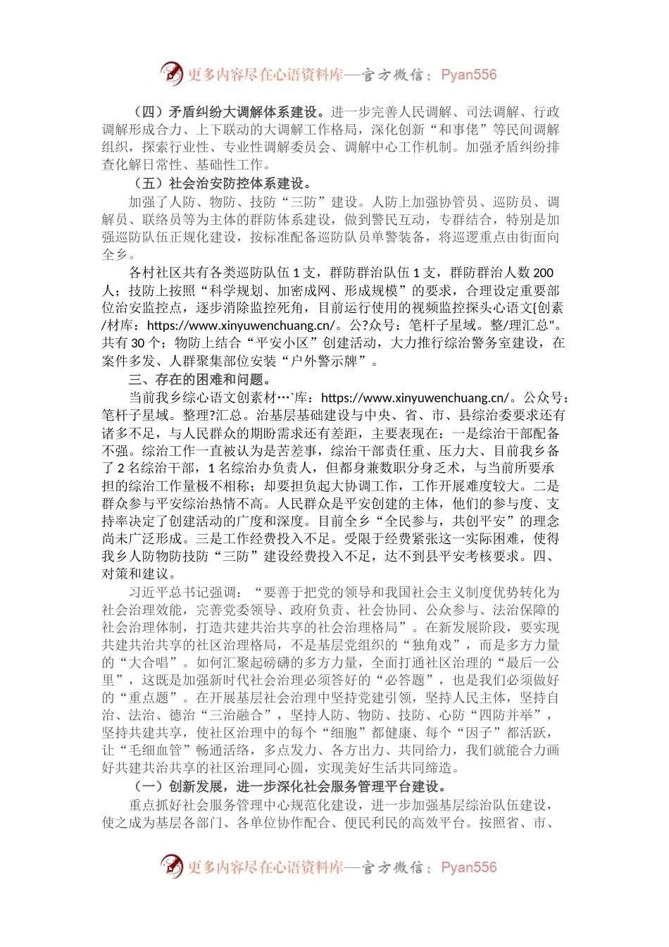 乡关于加强基层综治建设“枫桥经验” 调研报告.docx_第2页