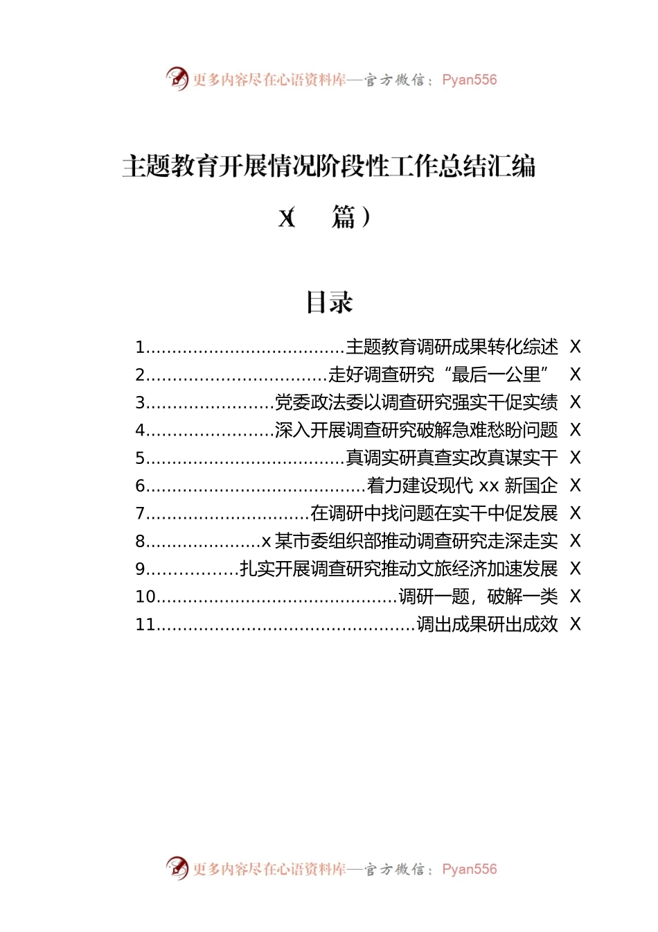 主题教育开展情况阶段性工作总结汇编（11篇）.docx_第1页
