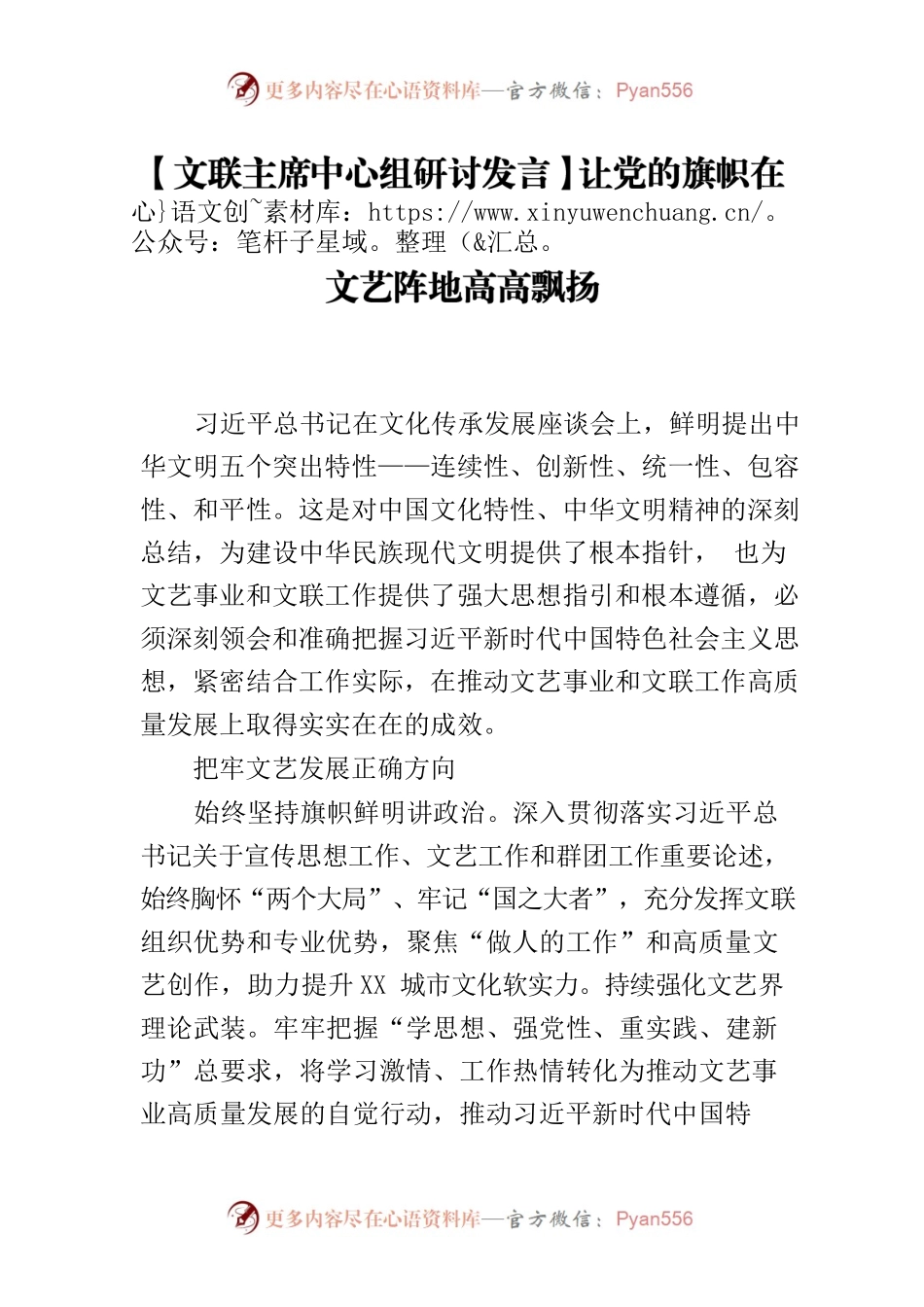 【文联主席中心组研讨发言】让党的旗帜在文艺阵地高高飘扬.docx_第1页