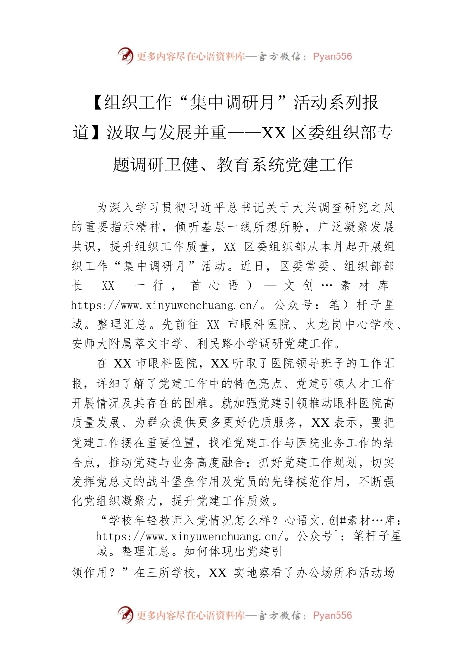 【组织工作“集中调研月”活动系列报道】汲取与发展并重——XX区委组织部专题调研卫健、教育系统党建工作（20230410）.docx_第1页