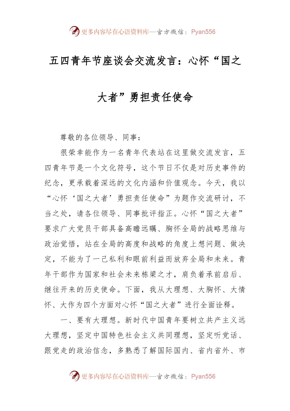 五四青年节座谈会交流发言：心怀“国之大者”勇担责任使命.docx_第1页