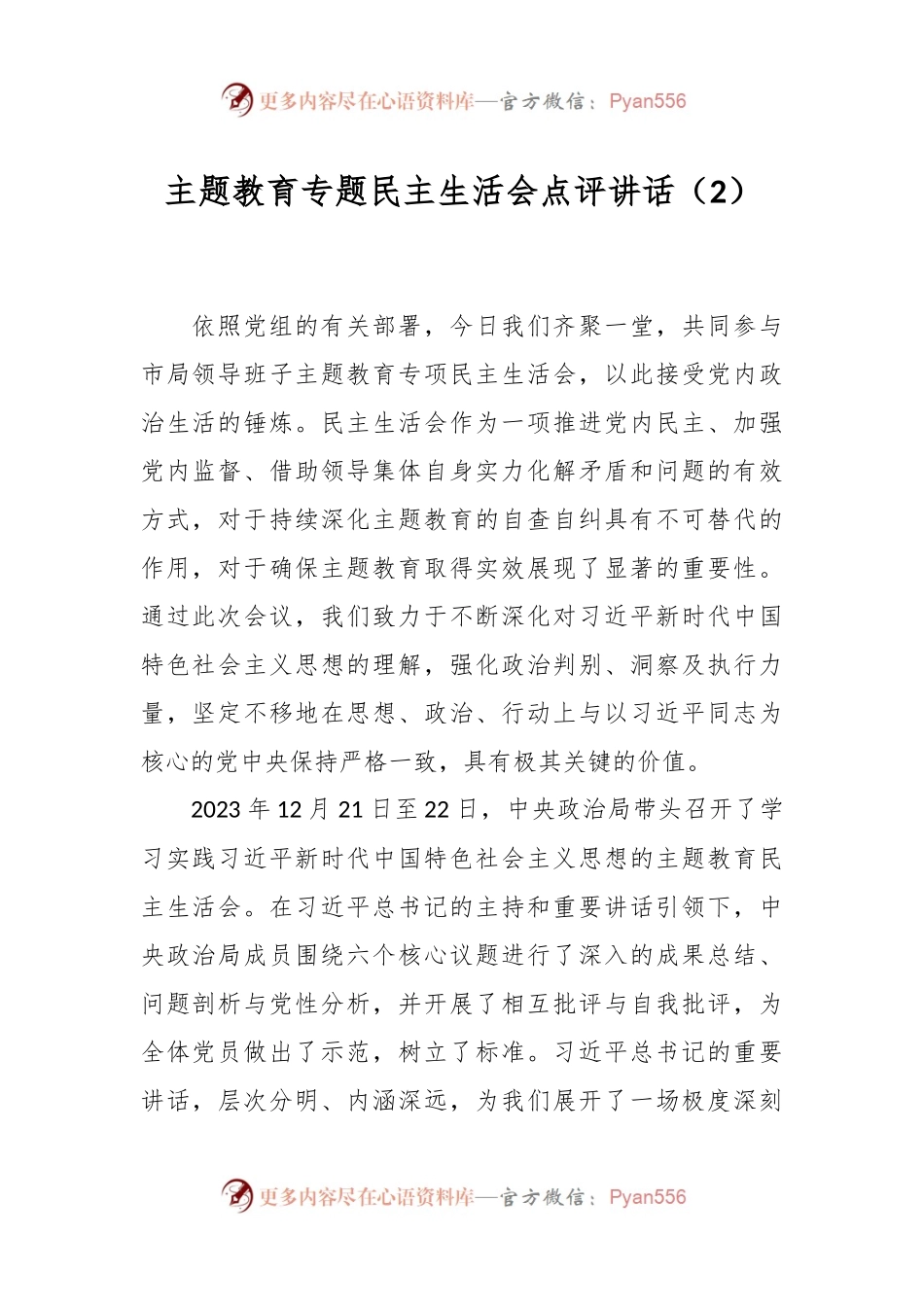 主题教育专题民主生活会点评讲话稿（2）.docx_第1页