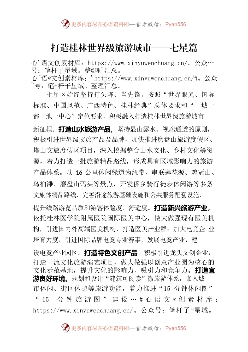 七星区打造世界级旅游城市.docx_第1页
