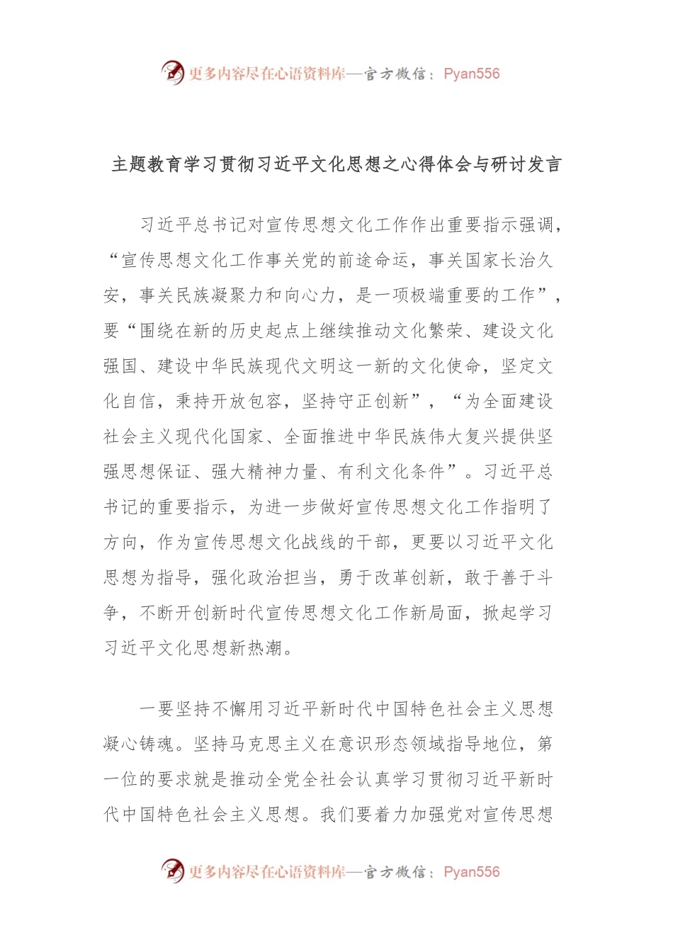 主题教育学习贯彻习近平文化思想之心得体会与研讨发言.docx_第1页
