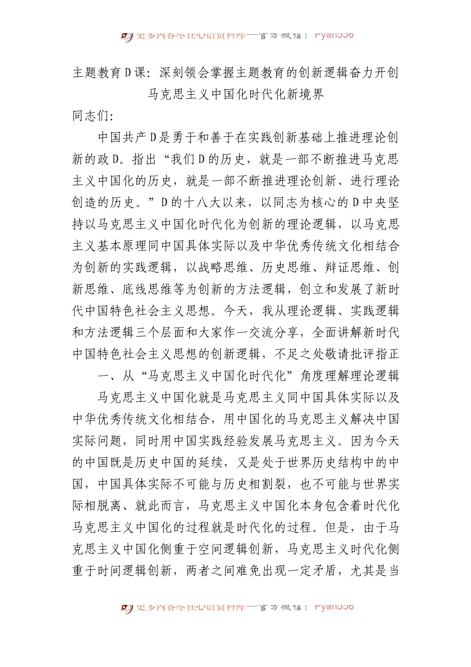 主题教育党课：深刻领会掌握+主题教育的创新逻辑+奋力开创马克思主义中国化时代化新境界.docx_第1页