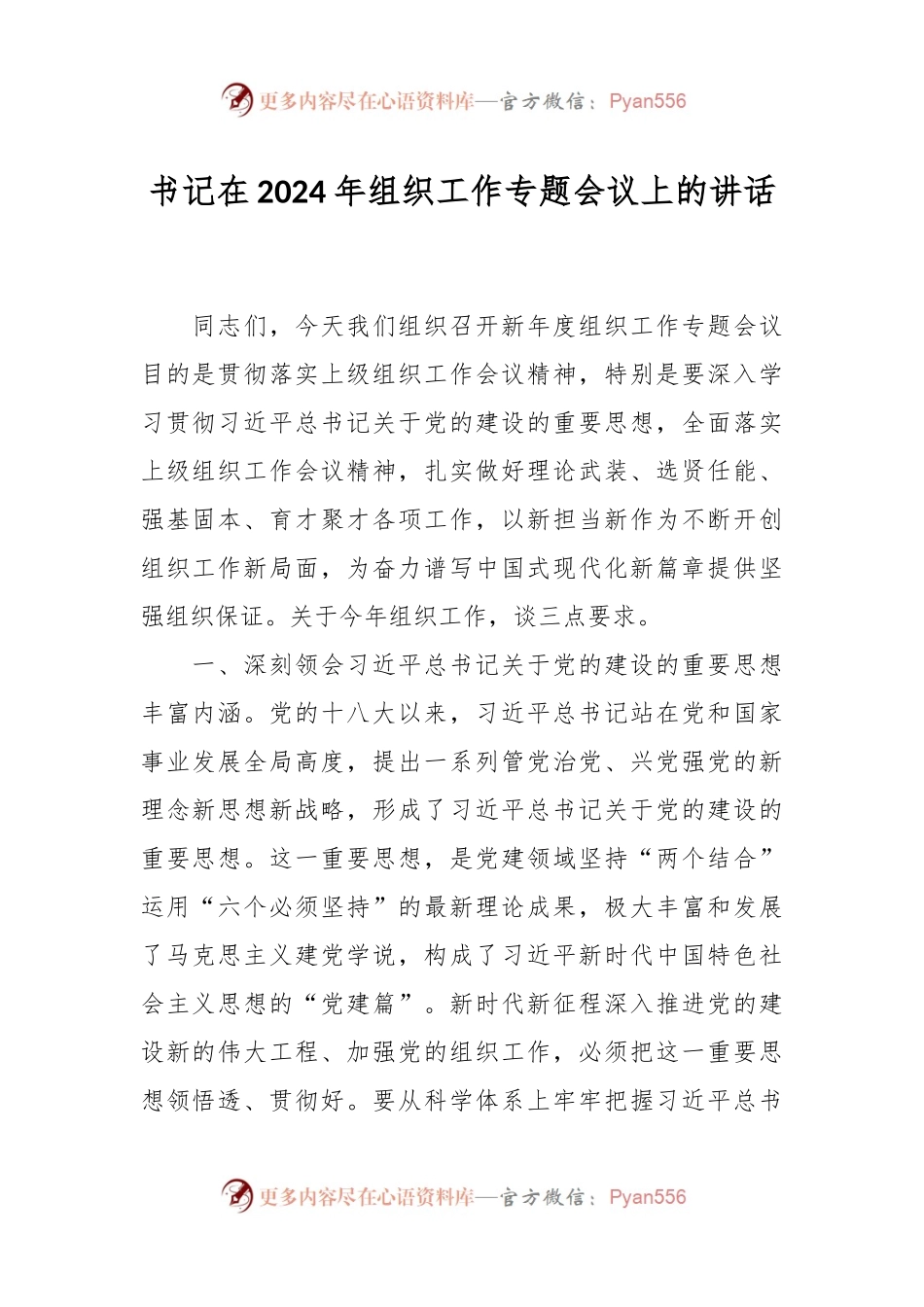 书记在2024年组织工作专题会议上的讲话稿.docx_第1页