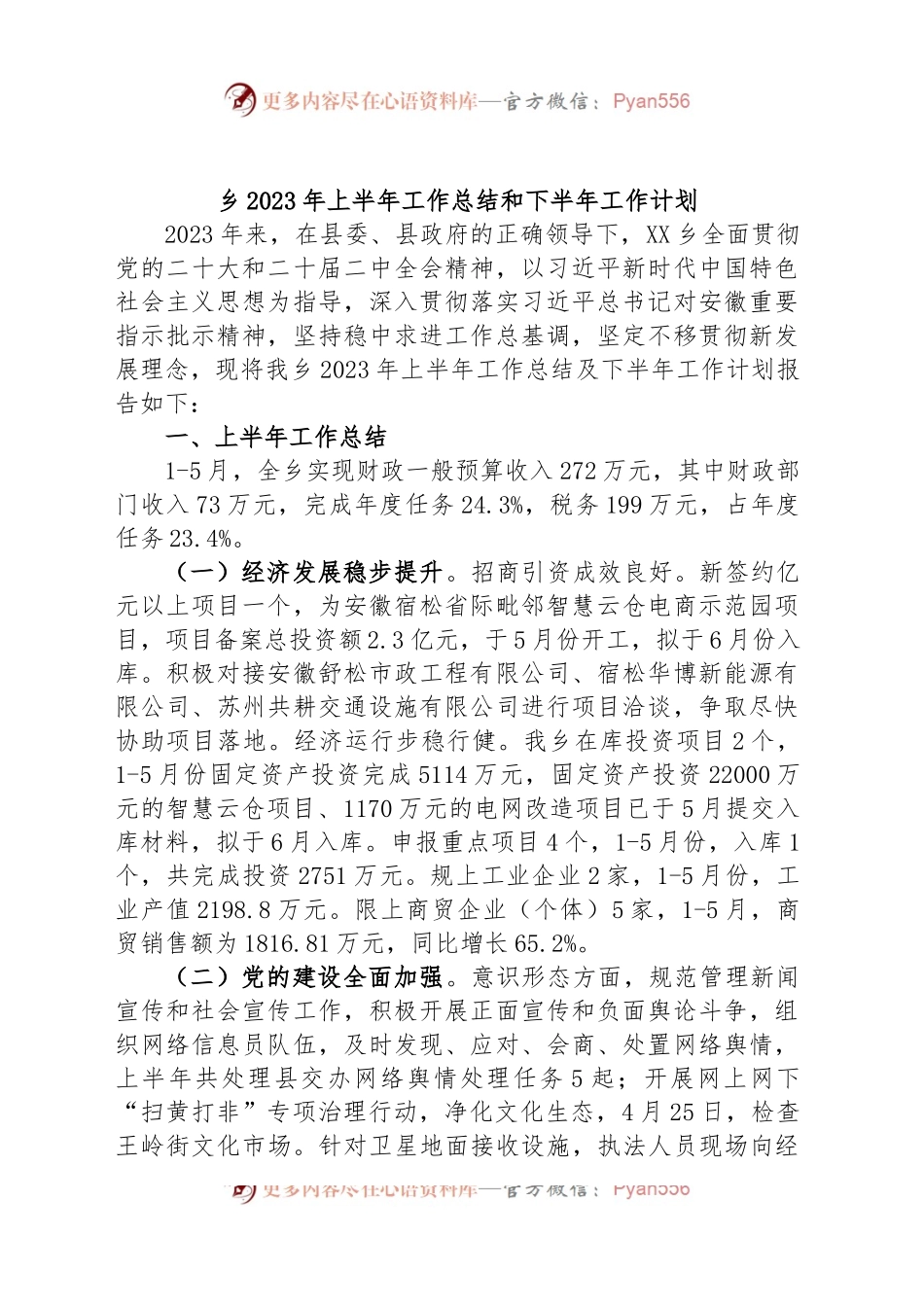 乡2023年上半年工作总结和下半年工作计划.docx_第1页